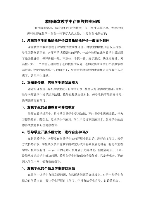 教师课堂教学中存在的共性问题 通过培训学习,结合我们平时的教学工作