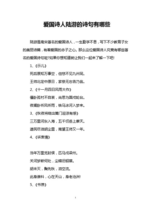 爱国诗人陆游的诗句有哪些 陆游是南宋著名的爱国诗人,一生勤学不息