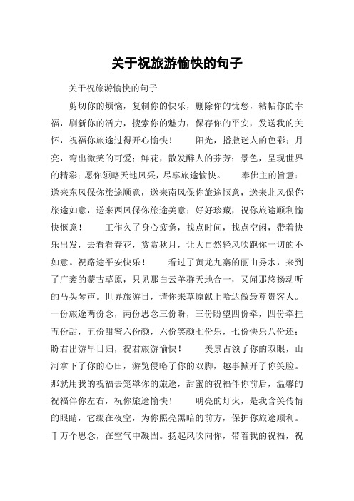 关于祝旅游愉快的句子 关于祝旅游愉快的句子剪切你的烦恼,复制你的
