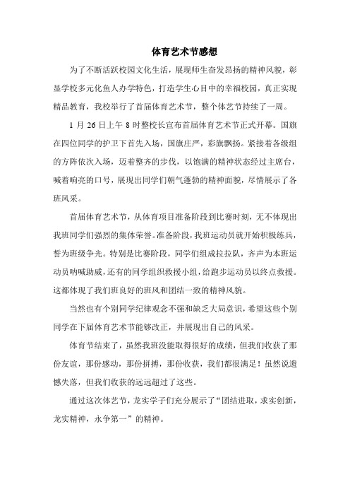 体育艺术节感想 为了不断活跃校园文化生活,展现师生奋发昂扬的精神