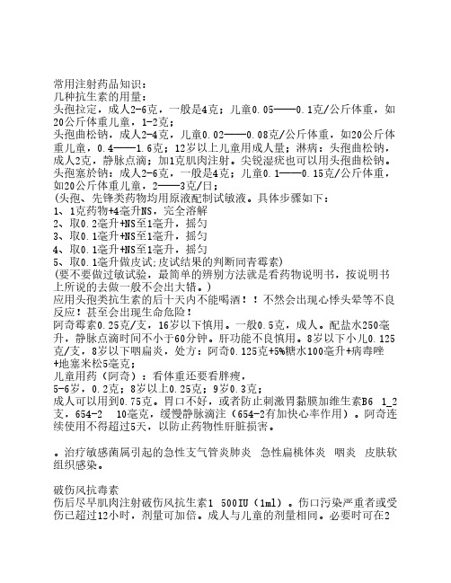 常用注射药品知识: 几种抗生素的用量: 头孢拉定,成人2-6克,一般是4克