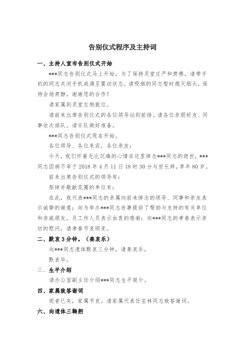告别仪式程序及主持词 一,主持人宣布告别仪式开始 ***同志告别仪式