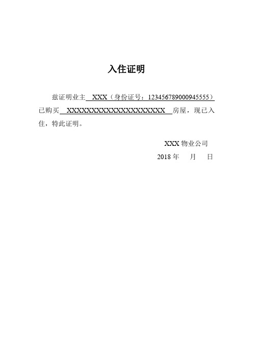 入住证明 - 百度文库