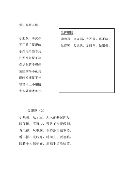 愛護眼睛兒歌 小朋友,手洗淨, 不用髒手揉眼睛, 手絹毛巾要專用, 還要