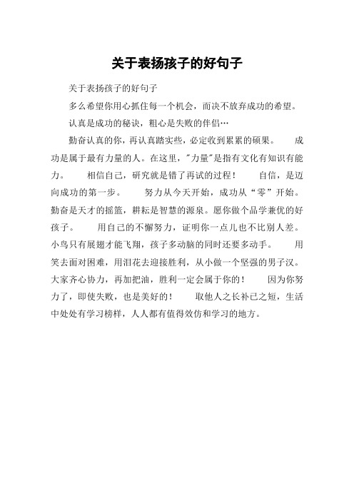 夸赞孩子的话简短 - 百度文库