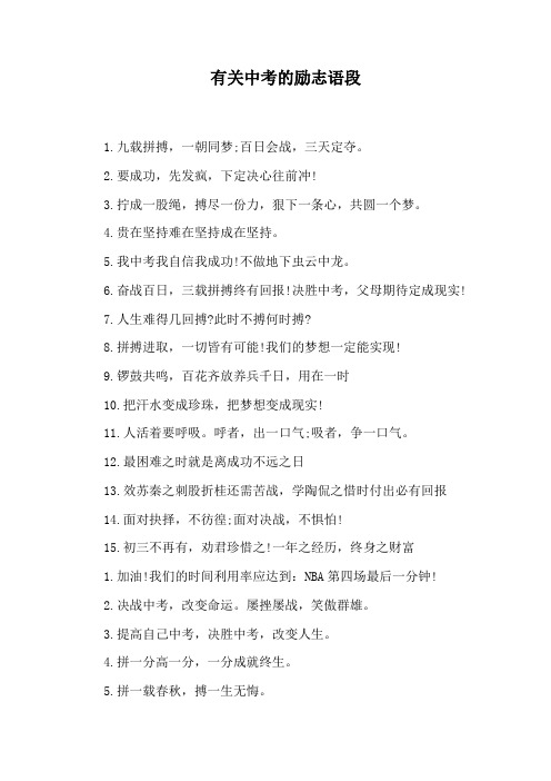 有关中考的励志语段 1.九载拼搏,一朝同梦;百日会战,三天定夺. 2.