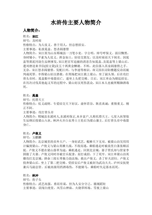 水浒传主要人物简介 人物简介: 姓名:宋江 绰号:及时雨 性格特点:为人