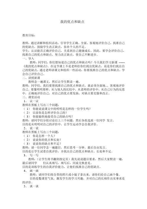 我的优点和缺点 教育目标: 教师:通过讲解和组织活动,引导学生正确