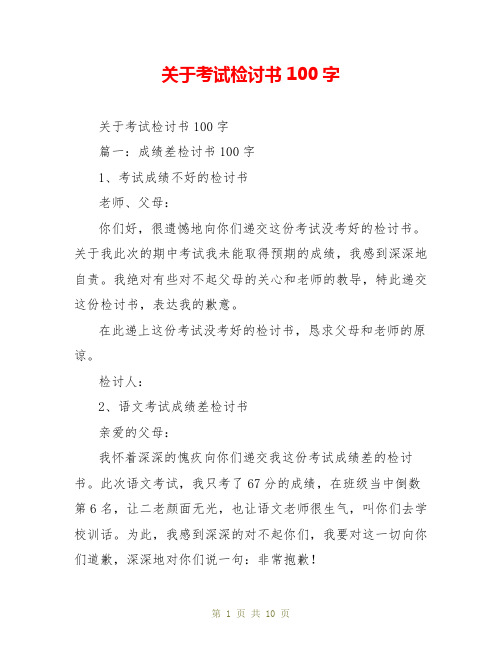 关于考试检讨书100字 关于考试检讨书100字 篇一:成绩差检讨书100字 1