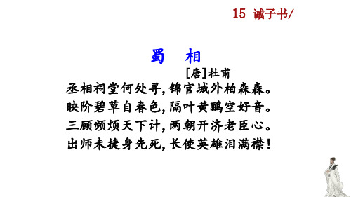 15 诫子书/ 蜀相 [唐]杜甫 丞相祠堂何处寻,锦官城外柏森森.