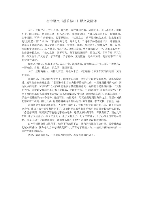 初中语文《愚公移山》原文及翻译 太行,王屋二山,方七百里,高万仞.