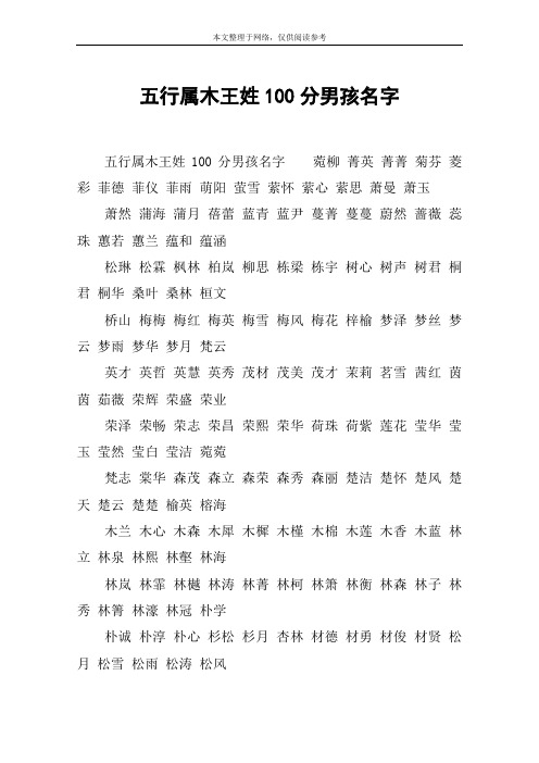 五行属木王姓100分男孩名字 五行属木王姓100分男孩名字菀柳 菁英