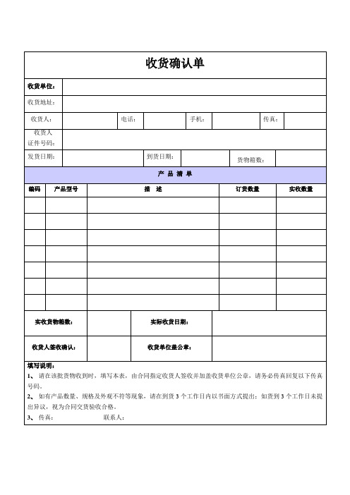 收货确认单| 收货单位: |收货地址: |收货人:|电话:|手机:|传真