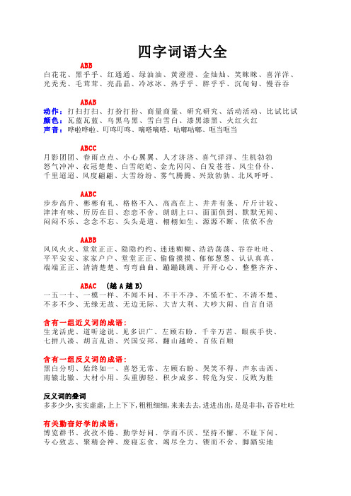 aabc式的词语 全网资源