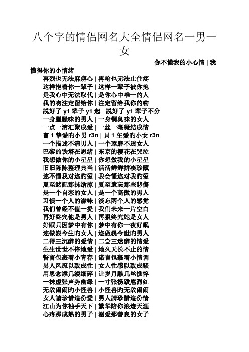 八个字的情侣网名大全情侣网名一男一女 你不懂我的小心情|我懂得你的