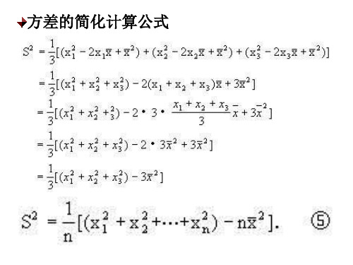 当一组数据中的数较小时,用公式⑤计 算方差比公式③计算少了歉各