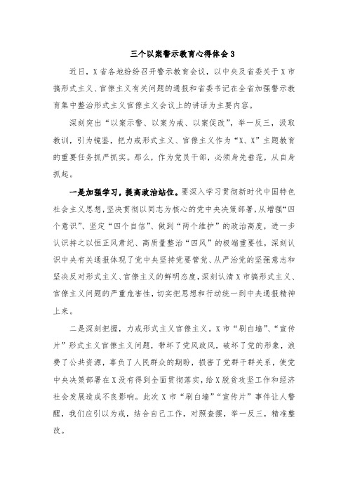 三个以案警示教育心得体会3 近日,x省各地纷纷召开警示教育会议,以