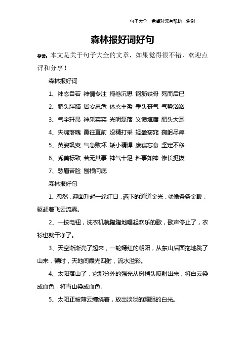 森林报好词好句 导读:本文是关于句子大全的文章,如果觉得很不错,欢迎
