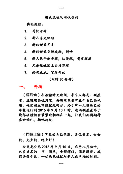 婚礼流程及司仪台词 典礼流程: 1.司仪开场 2.新人齐走红毯 3.