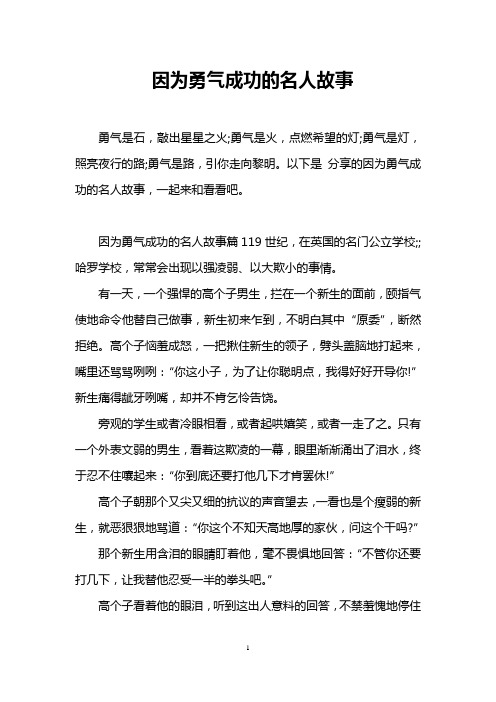 以下是分享的因为勇气成功的名人故事,一起来和看看吧.