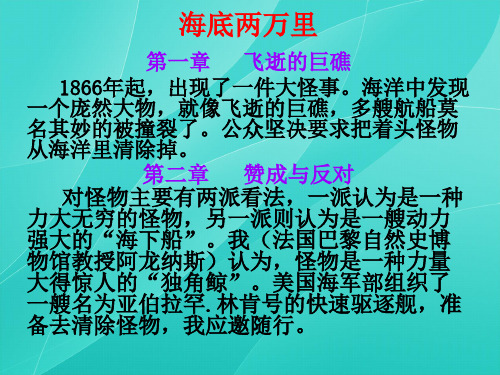 海底两万里 第一章 飞逝的巨礁 1866年起,出现了一件大怪事.