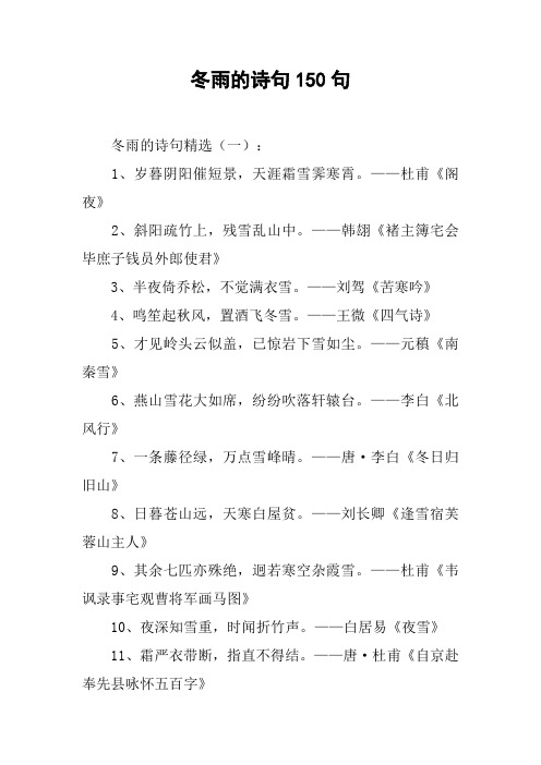 冬雨的诗句150句 冬雨的诗句精选(一):1,岁暮阴阳催短景,天涯霜雪霁寒