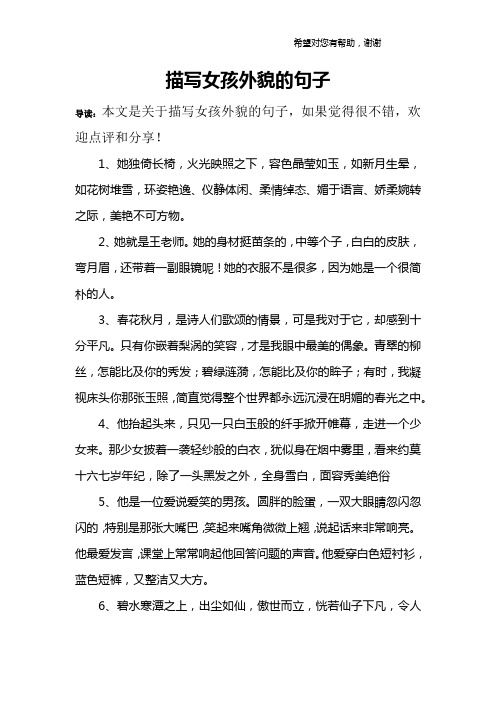 描写女孩外貌的句子 导读:本文是关于描写女孩外貌的句子,如果觉得很