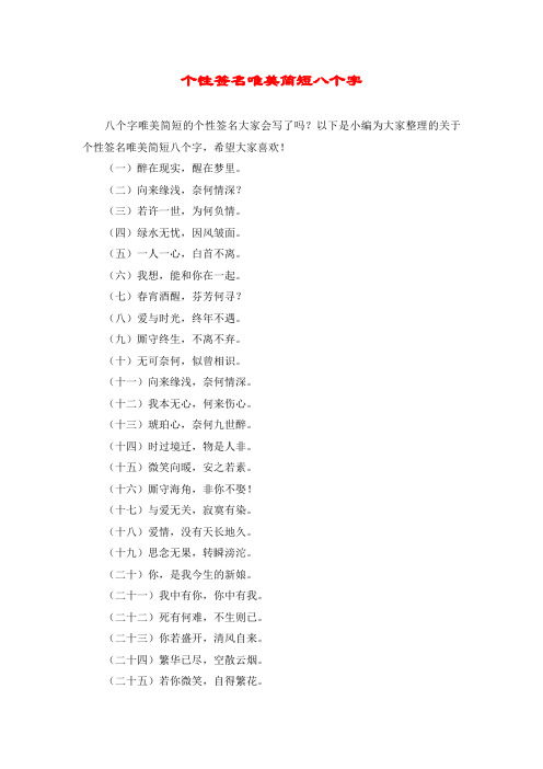 以下是小编为大家整理的关于个性签名唯美简短八个字,希望大家喜欢!