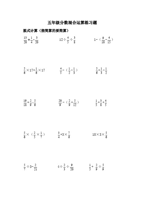 五年级分数混合运算练习题 脱式计算(能简算的要简算)  -12÷÷1-(-)