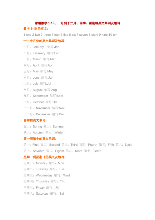 常用数字1-10,一月到十二月,四季,星期等英文单词及缩写 数字1-10的