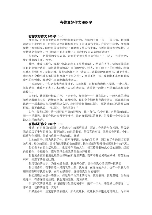 有你真好作文600字 有你真好作文600字(一) 红领巾,它是由无数革命