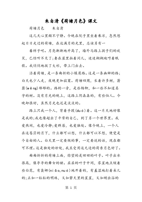 朱自清《荷塘月色》课文 荷塘月色朱自清 这几天心里颇不宁静.