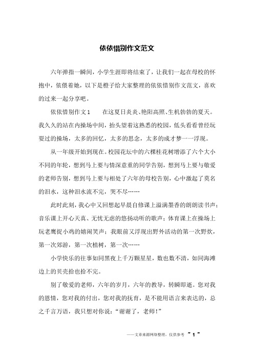 依依惜别作文1 在这夏日炎炎,艳阳高照,生机勃勃的夏天.