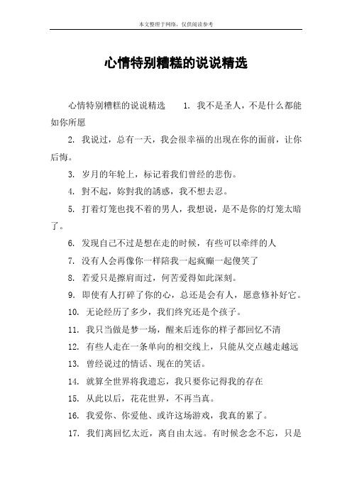 心情特别糟糕的说说精选 心情特别糟糕的说说精选1.