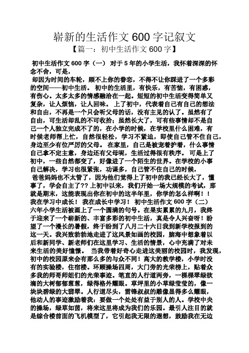 嶄新的生活作文600字記敘文 【篇一:初中生活作文600字】 初中生活