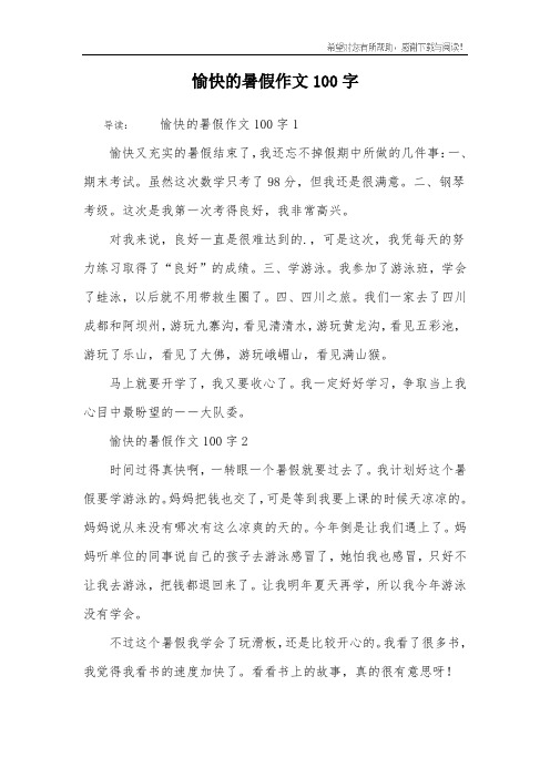 导读:愉快的暑假作文100字1愉快又充实的暑假结束了,我还忘不掉假期中