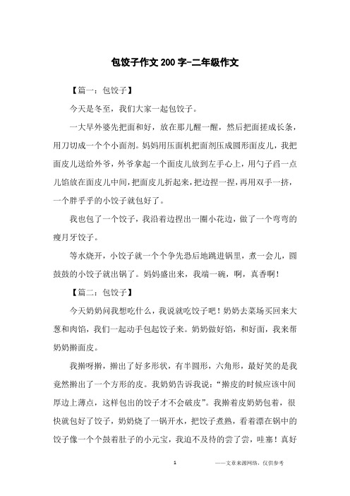 【篇一:包饺子】今天是冬至,我们大家一起包饺子.