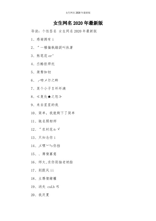 女生网名2020年最新版 导读:个性签名女生网名2020年最新版 1,感谢