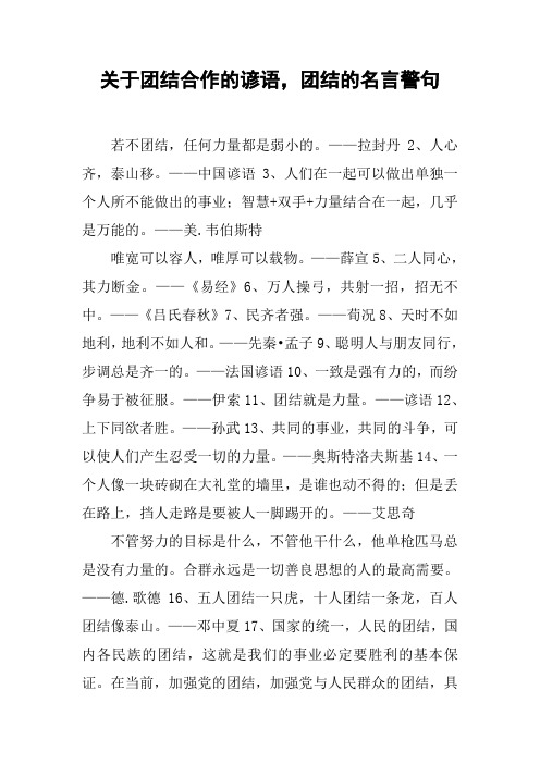关于团结合作的谚语,团结的名言警句 若不团结,任何力量都是弱小的.