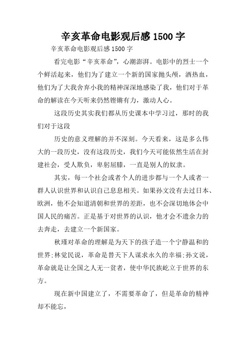辛亥革命电影观后感1500字 辛亥革命电影观后感1500字看完电影"辛亥