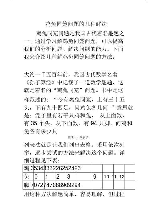 10 11 12 鸡兔同笼问题的几种解法 鸡兔同笼问题是我国古代着名趣题之