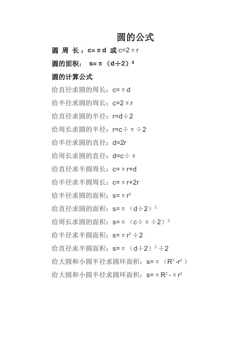 圆的公式 圆周长:c=πd或c=2πr 圆的面积:s=π(d÷2 圆的计算公式