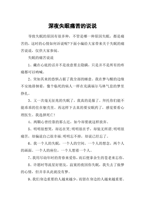 下面小编给大家带来关于失眠的痛苦说说,仅供大家参阅.