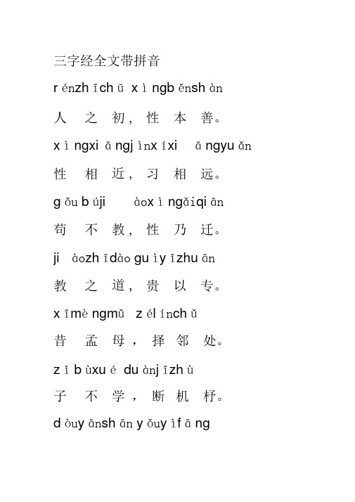 三字经全文带拼音 rénzhīchūxìngběnshàn 人|之|初 ,|性|本|善.