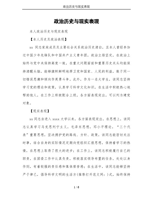 政治历史和现实表现情况