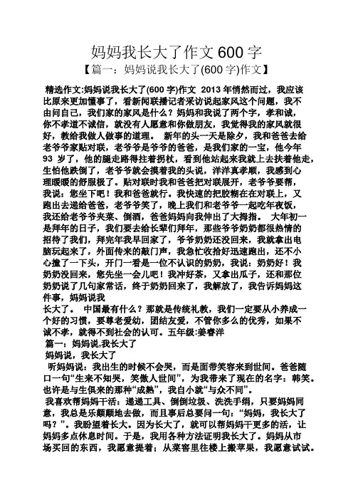妈妈我长大了作文600字 【篇一:妈妈说我长大了(600字)作文】 精选