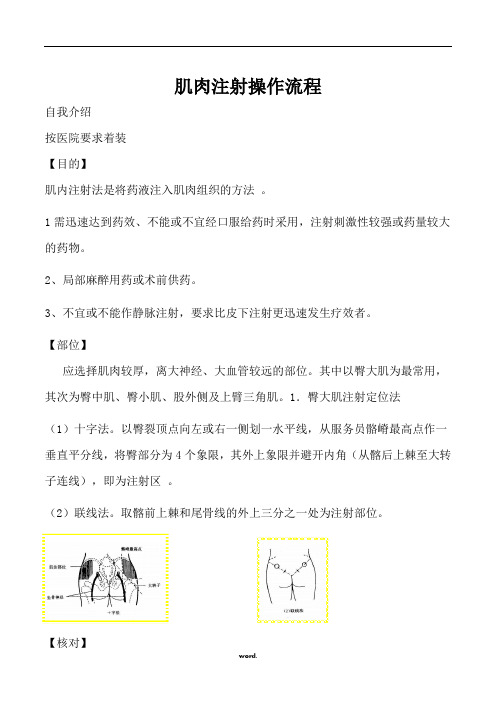 肌肉注射操作流程 自我介绍 按医院要求着装 【目的】 肌内注射法是将