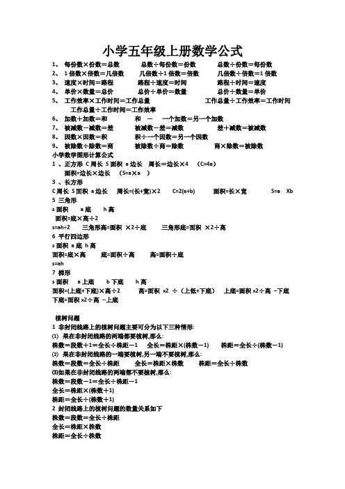 小学五年级上册数学公式 1,每份数×份数=总数总数÷每份数=份数总数