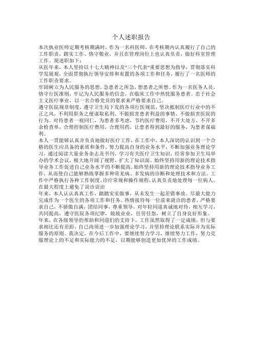个人述职报告 本次执业医师定期考核期满时,作为一名科医师,在考核期