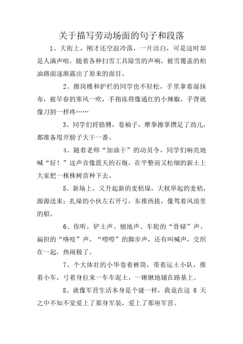 关于描写劳动场面的句子和段落 1,大街上,刚才还空寂冷落,一片洁白